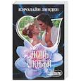 russische bücher: Линден К. - Ночь любви