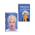 russische bücher: Алекс Хилл, Ася Лавринович - Комплект из 2-х книг: Любовь не по сценарию + Найди 5 отличий