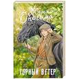 russische bücher: Онегина Ж. - Горный ветер