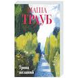 russische bücher: Маша Трауб - Тропа желаний