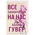 russische bücher: Колин Гувер - Все закончится на нас