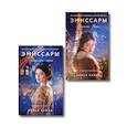 russische bücher: Алиса Клима - Комплект из 2-х книг Алисы Климы: Эмиссары. Фермион Марии + Эмиссары. Прекрасная эпоха