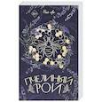 russische bücher: Рия Ли - Пчелиный рой (переиздание)