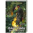 Фантомы забытого лета