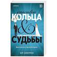 russische bücher: Кэт Синглтон - Красивые кольца и сломанные судьбы (#2)