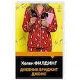 russische bücher: Хелен Филдинг - Дневник Бриджит Джонс (#1)