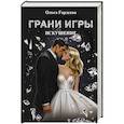 russische bücher: Гордеева О - Грани Игры. Искушение