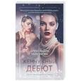 russische bücher: Александра Миронова - Жемчужный дебют