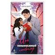 russische bücher: Бетти Коррелло, Кэти Холт - Комплект из 2-х книг (Нешуточная любовь + Мой невыносимый соавтор)