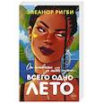russische bücher: Ригби Э. - Всего одно лето