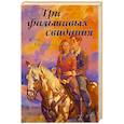 russische bücher: Гилберт К. - Три фальшивых свидания
