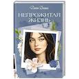russische bücher: Делон Д. - Непрожитая жизнь