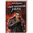 Мой прекрасный лжец