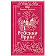russische bücher: Ребекка Яррос - Искра. Эмерсон и Себастьян (#1)