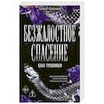 russische bücher: Джилл Рамсовер - Безжалостное спасение (#3)