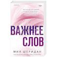 russische bücher: Мия Шеридан - Важнее слов (#3)