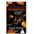 russische bücher: Рейли К. - Связанные ненавистью