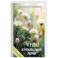 russische bücher: Татьяна Алюшина - Чудо купальской ночи