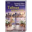 Тайная красота