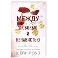 russische bücher: Шейн Роуз - Комплект из 2-х книг: Между преданностью и предательством (#1) + Между любовью и ненавистью (#2)