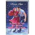 russische bücher: Арро А. - Даже если ты меня ненавидишь