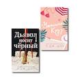 russische bücher: Л. Дж. Шэн - Комплект из 2-х книг: Ужасный Круз + Дьявол носит черный