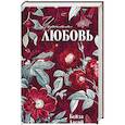russische bücher: Аксой Б. - Черная любовь