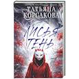 Лисья тень (Лисье золото #2)