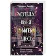 russische bücher: Виснер М. - Хотела бы я быть здесь...