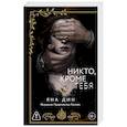 russische bücher: Дин Я. - Никто, кроме тебя