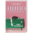Нино и ее реальность