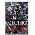russische bücher: Кира Рус - В погоне за местью