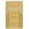 russische bücher: Наталья Квасова - Тень царицы Шакилат