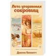 russische bücher: Дженн Беннетт - Лето утерянных сокровищ