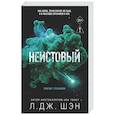 russische bücher: Л. Дж. Шэн - Святые грешники. Неистовый (#2) (новое оформление)