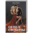 russische bücher: Тофель М. - Пепел свободы