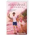 Аварийная посадка