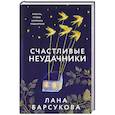 russische bücher: Лана Барсукова - Счастливые неудачники