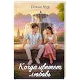 russische bücher: Мур П. - Когда цветет любовь