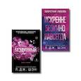 russische bücher: Л. Дж. Шэн - Комплект из 2-х книг: Святые грешники. Бездушный (#1) (новое оформление) + Запретная любовь. Искренне. Безумно. Навсегда (#1)