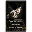russische bücher: Алтай Н. - Сожженные мечты: Книга 7