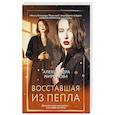 russische bücher: Александра Миронова - Восставшая из пепла