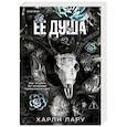 russische bücher: Харли Лару - Ее душа (#1)