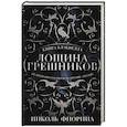 russische bücher: Фиорина Н. - Лощина Грешников