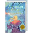 russische bücher: Люсинда Райли - Семь сестер. Сестра ветра (Семь сестер #2)