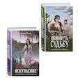 russische bücher: Элеонора Гильм - Комплект из 2-х книг: Обмануть судьбу + Искупление