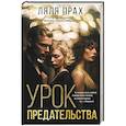 russische bücher: Прах Л. - Урок предательства