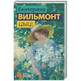 russische bücher: Вильмонт Е.Н. - Цыц!
