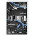 russische bücher: Иса Белль - Исполнитель (Наследие Пяти #1)