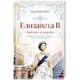russische bücher: Ева-Мария Баст - Елизавета II. Любовь и корона (#1)